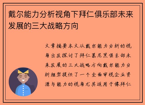 戴尔能力分析视角下拜仁俱乐部未来发展的三大战略方向