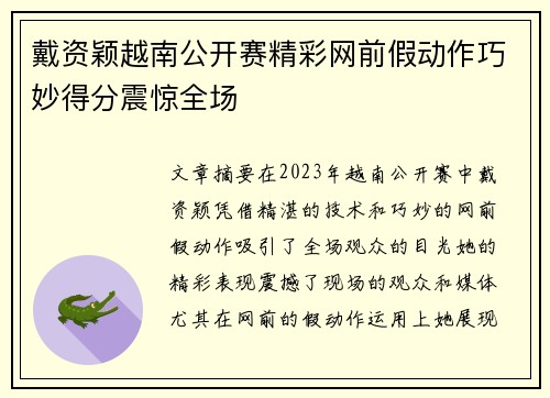 戴资颖越南公开赛精彩网前假动作巧妙得分震惊全场 戴资颖越南公开赛精彩网前假动作巧妙得分震惊全场
