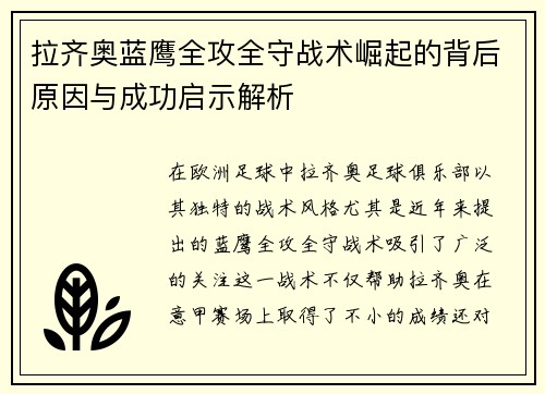 拉齐奥蓝鹰全攻全守战术崛起的背后原因与成功启示解析 拉齐奥蓝鹰全攻全守战术崛起的背后原因与成功启示解析