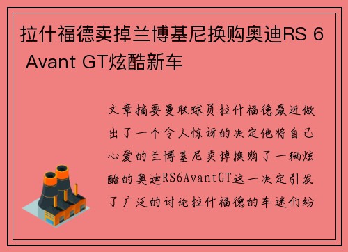 拉什福德卖掉兰博基尼换购奥迪RS 6 Avant GT炫酷新车