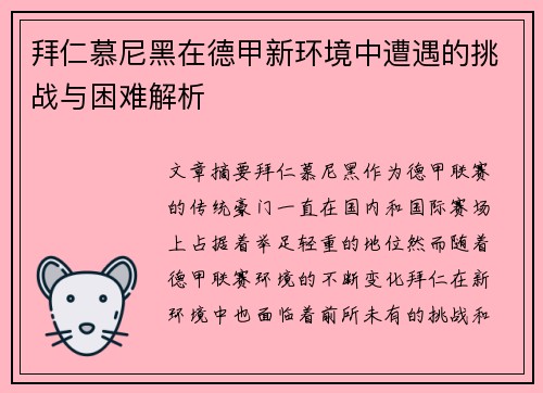 拜仁慕尼黑在德甲新环境中遭遇的挑战与困难解析