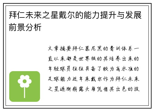 拜仁未来之星戴尔的能力提升与发展前景分析 拜仁未来之星戴尔的能力提升与发展前景分析
