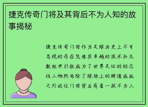 捷克传奇门将及其背后不为人知的故事揭秘