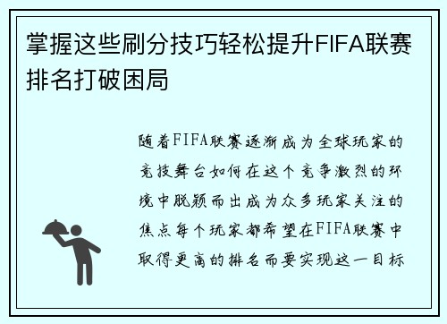掌握这些刷分技巧轻松提升FIFA联赛排名打破困局