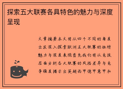 探索五大联赛各具特色的魅力与深度呈现