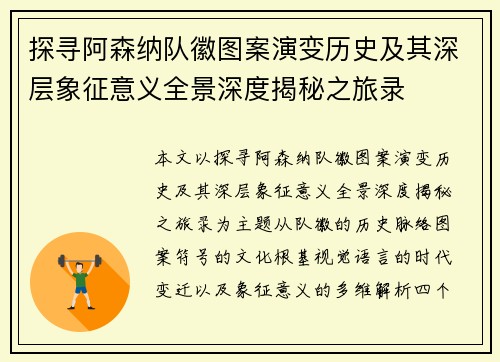 探寻阿森纳队徽图案演变历史及其深层象征意义全景深度揭秘之旅录