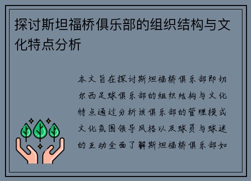 探讨斯坦福桥俱乐部的组织结构与文化特点分析 探讨斯坦福桥俱乐部的组织结构与文化特点分析