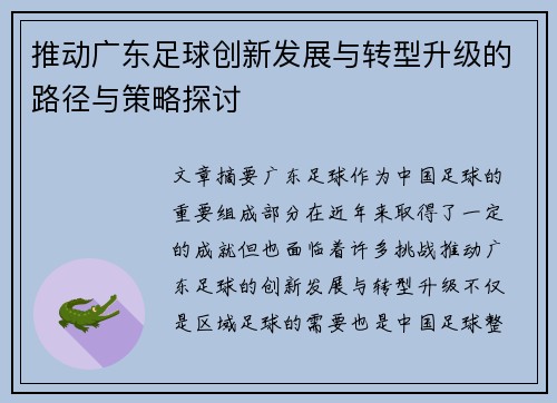 推动广东足球创新发展与转型升级的路径与策略探讨