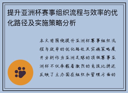提升亚洲杯赛事组织流程与效率的优化路径及实施策略分析