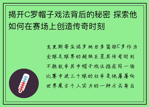 揭开C罗帽子戏法背后的秘密 探索他如何在赛场上创造传奇时刻 揭开C罗帽子戏法背后的秘密 探索他如何在赛场上创造传奇时刻