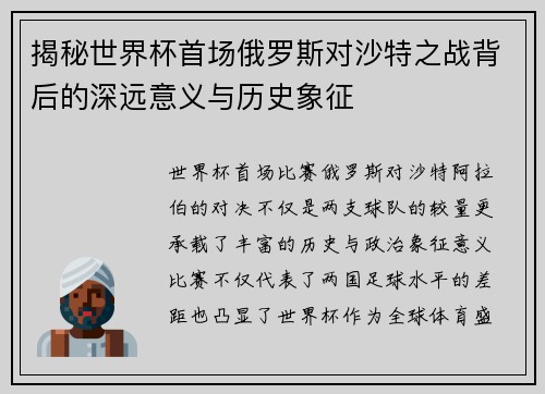 揭秘世界杯首场俄罗斯对沙特之战背后的深远意义与历史象征