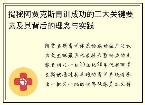 揭秘阿贾克斯青训成功的三大关键要素及其背后的理念与实践