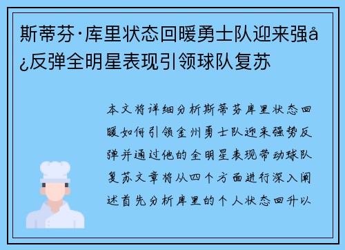 斯蒂芬·库里状态回暖勇士队迎来强势反弹全明星表现引领球队复苏