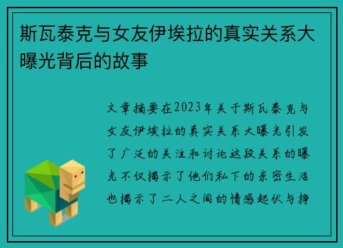 斯瓦泰克与女友伊埃拉的真实关系大曝光背后的故事