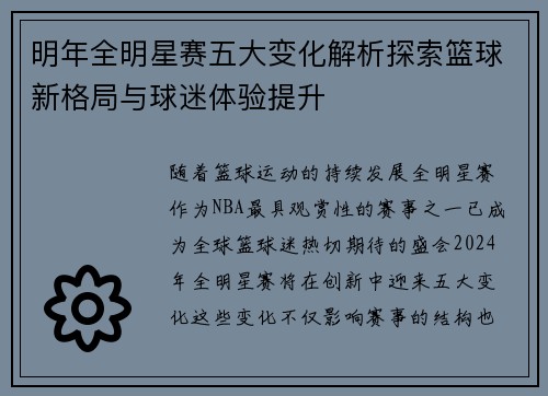 明年全明星赛五大变化解析探索篮球新格局与球迷体验提升