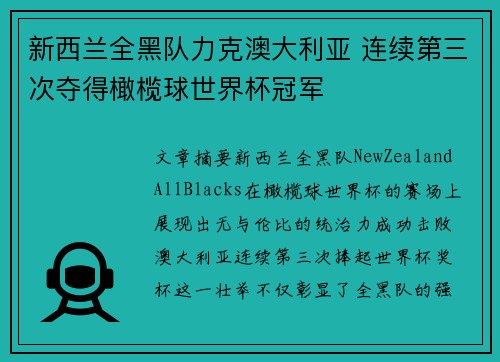 新西兰全黑队力克澳大利亚 连续第三次夺得橄榄球世界杯冠军