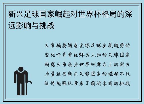新兴足球国家崛起对世界杯格局的深远影响与挑战