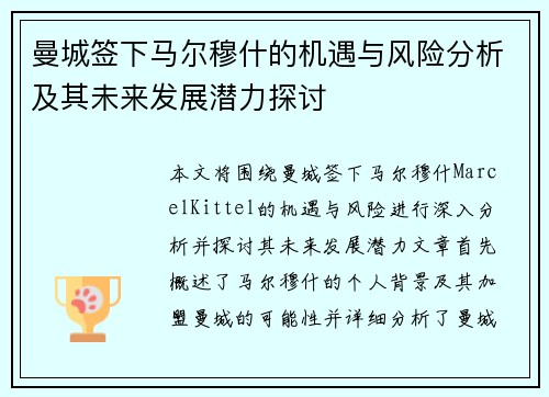 曼城签下马尔穆什的机遇与风险分析及其未来发展潜力探讨
