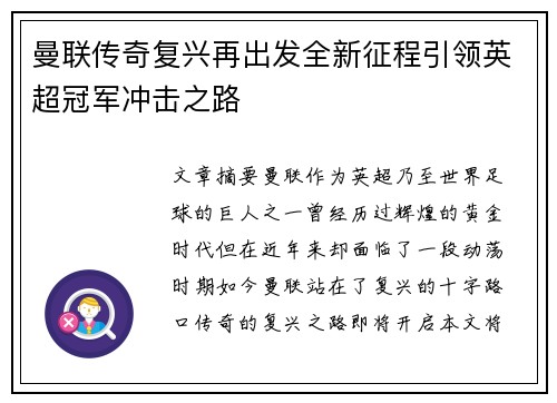 曼联传奇复兴再出发全新征程引领英超冠军冲击之路