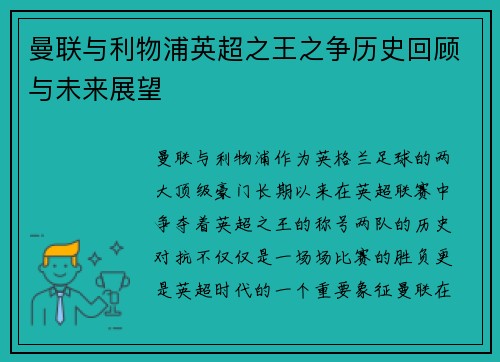 曼联与利物浦英超之王之争历史回顾与未来展望