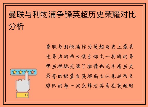 曼联与利物浦争锋英超历史荣耀对比分析