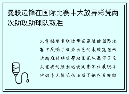 曼联边锋在国际比赛中大放异彩凭两次助攻助球队取胜