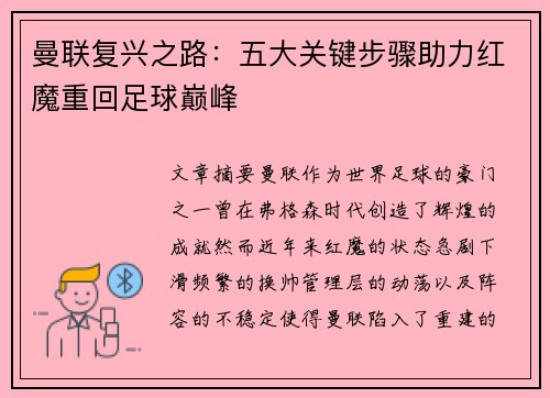 曼联复兴之路：五大关键步骤助力红魔重回足球巅峰