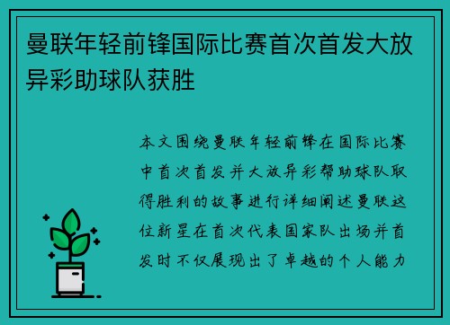 曼联年轻前锋国际比赛首次首发大放异彩助球队获胜