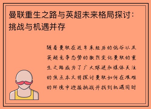 曼联重生之路与英超未来格局探讨：挑战与机遇并存