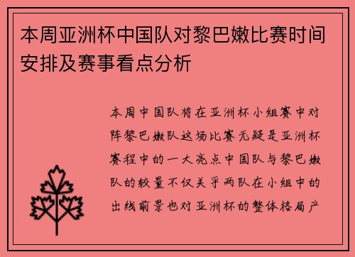 本周亚洲杯中国队对黎巴嫩比赛时间安排及赛事看点分析