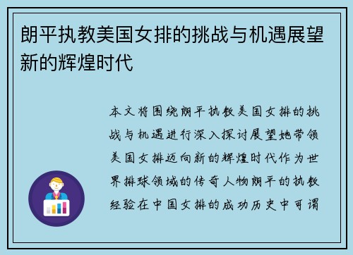 朗平执教美国女排的挑战与机遇展望新的辉煌时代 朗平执教美国女排的挑战与机遇展望新的辉煌时代