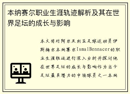 本纳赛尔职业生涯轨迹解析及其在世界足坛的成长与影响
