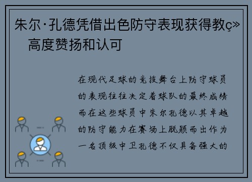 朱尔·孔德凭借出色防守表现获得教练高度赞扬和认可