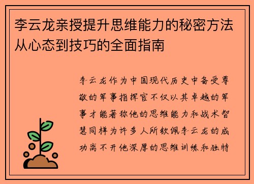 李云龙亲授提升思维能力的秘密方法从心态到技巧的全面指南