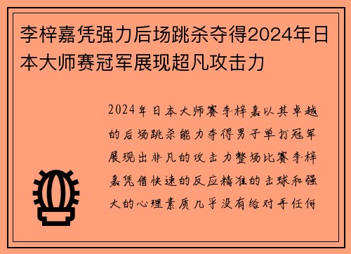 李梓嘉凭强力后场跳杀夺得2024年日本大师赛冠军展现超凡攻击力