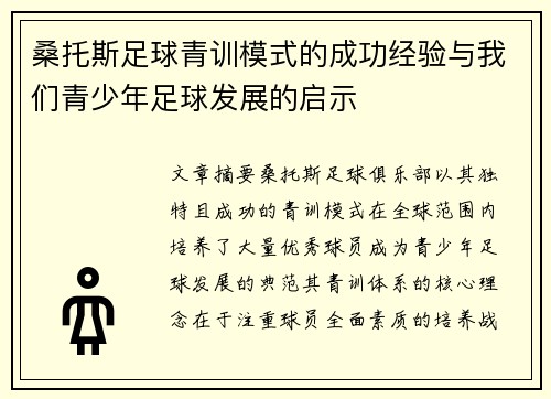 桑托斯足球青训模式的成功经验与我们青少年足球发展的启示