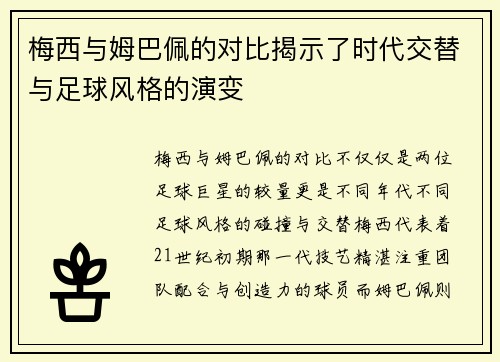 梅西与姆巴佩的对比揭示了时代交替与足球风格的演变