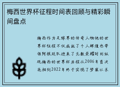 梅西世界杯征程时间表回顾与精彩瞬间盘点