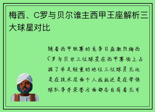 梅西、C罗与贝尔谁主西甲王座解析三大球星对比