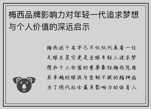 梅西品牌影响力对年轻一代追求梦想与个人价值的深远启示