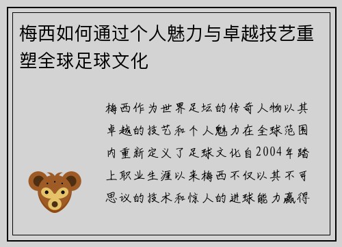 梅西如何通过个人魅力与卓越技艺重塑全球足球文化