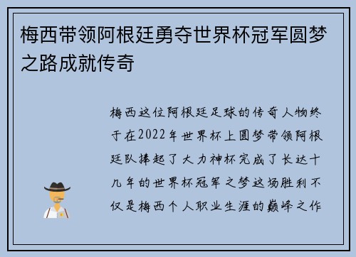 梅西带领阿根廷勇夺世界杯冠军圆梦之路成就传奇