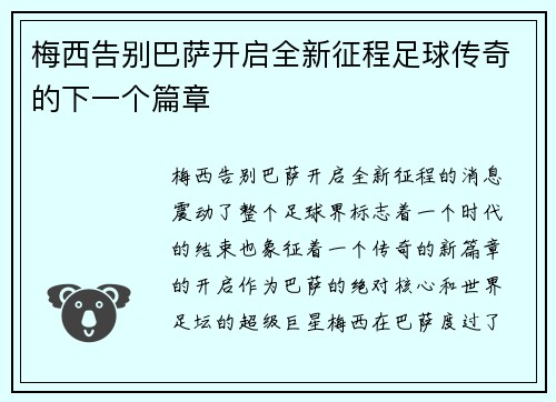 梅西告别巴萨开启全新征程足球传奇的下一个篇章